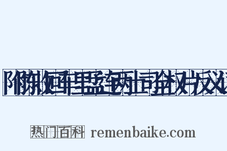 附陈收回车里孟连两土司全权片反义词是什么意思的图片